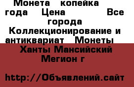 Монета 1 копейка 1899 года. › Цена ­ 62 500 - Все города Коллекционирование и антиквариат » Монеты   . Ханты-Мансийский,Мегион г.